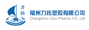 常州力拓塑胶有限公司 常州力拓塑胶有限公司